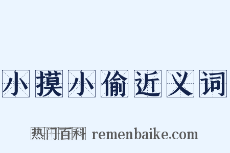 小摸小偷近义词是什么意思的图片